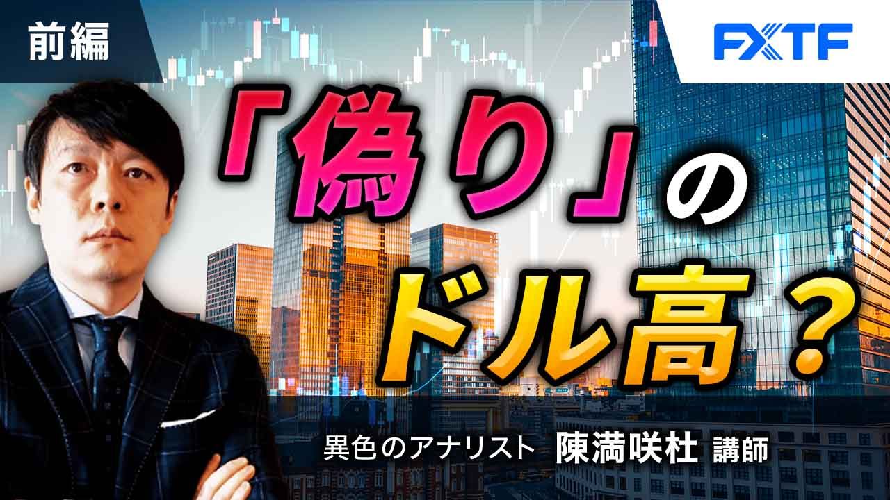 【動画】「「偽り」のドル高？【前編】」陳満咲杜氏