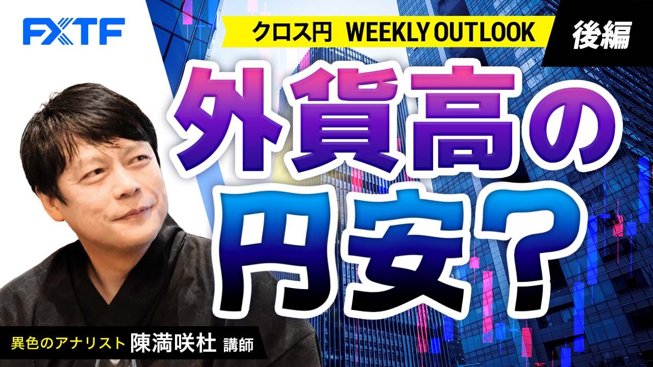 【動画】「外貨高の円安？【後編】」陳満咲杜氏