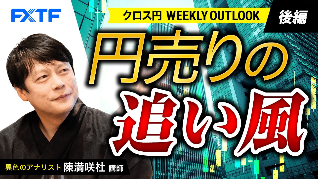 【動画】「円売りの追い風【後編】」陳満咲杜氏