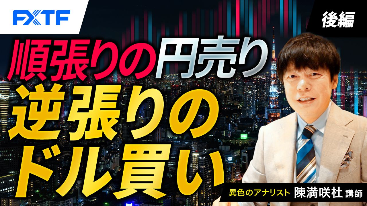 【動画】「順張りの円売り、逆張りのドル買い【後編】」陳満咲杜氏