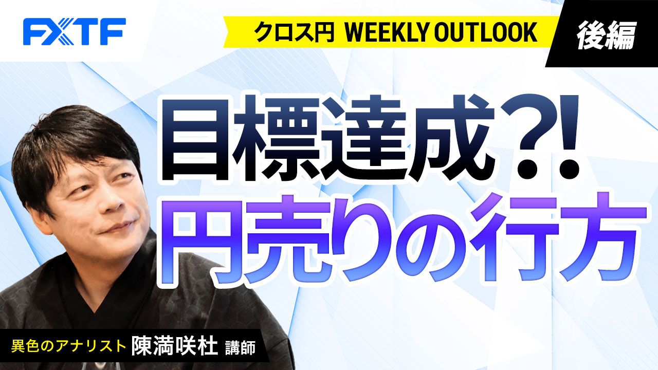 【動画】「目標達成？！円売りの行方【後編】」陳満咲杜氏