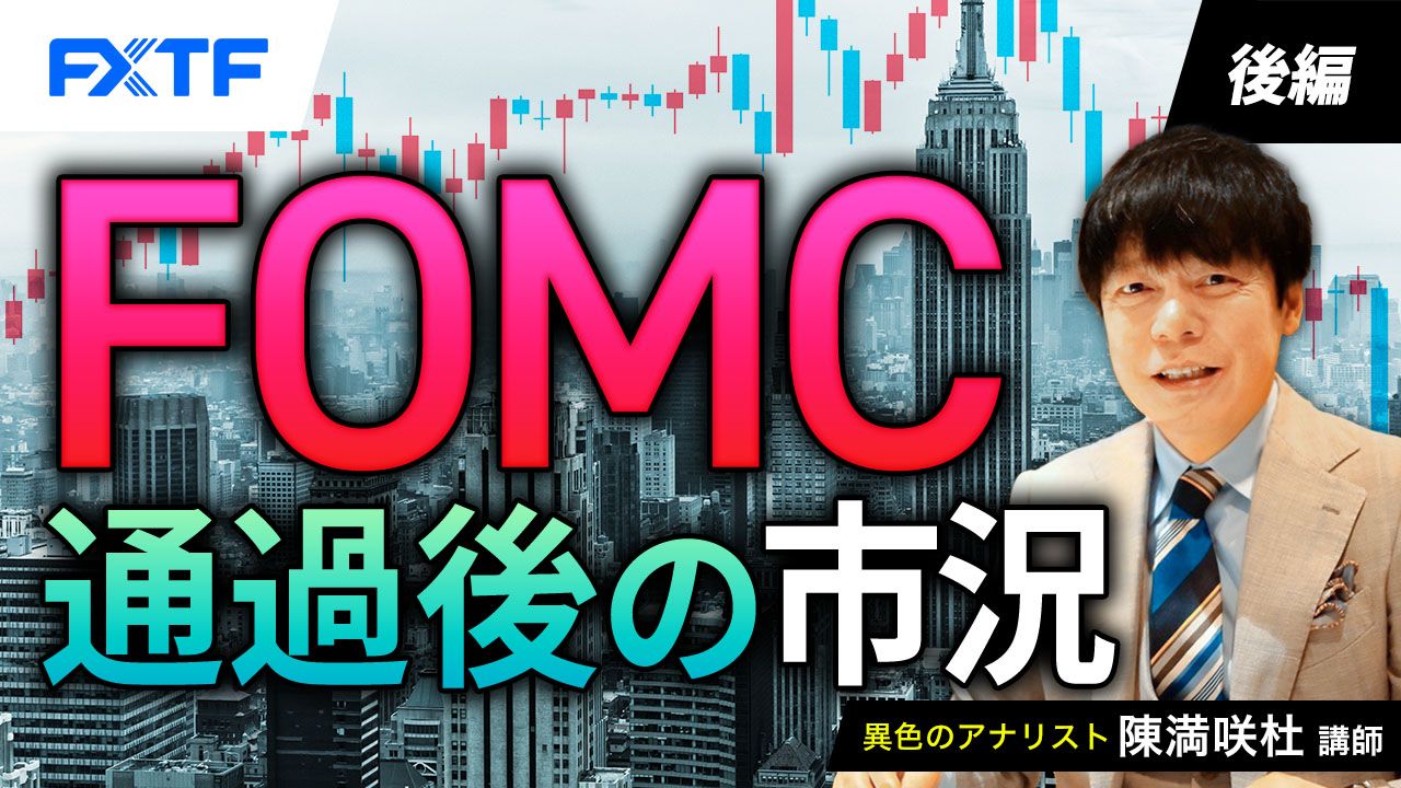 【動画】「FOMC通過後の市況【後編】」陳満咲杜氏