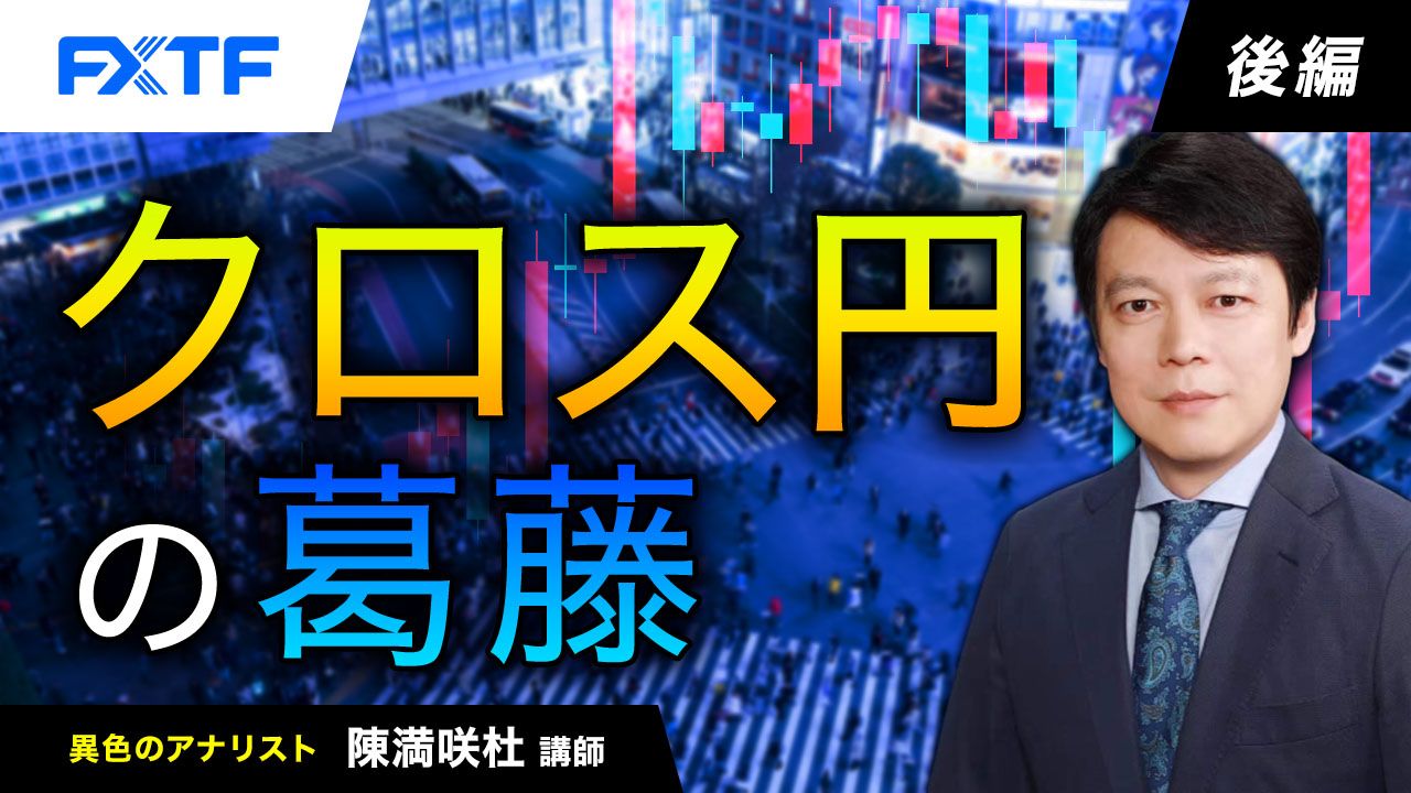 【動画】「クロス円の葛藤【後編】」陳満咲杜氏