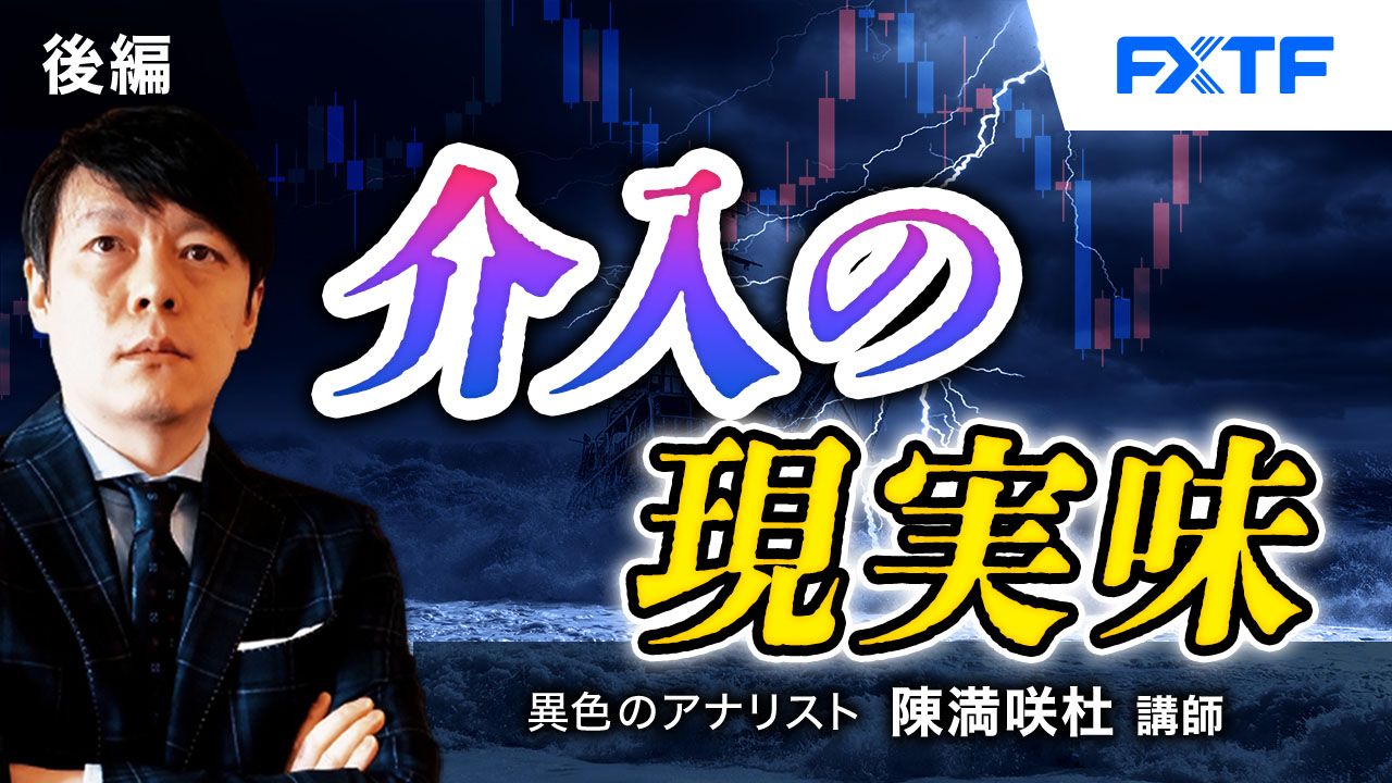 【動画】「介入の現実味【後編】」陳満咲杜氏