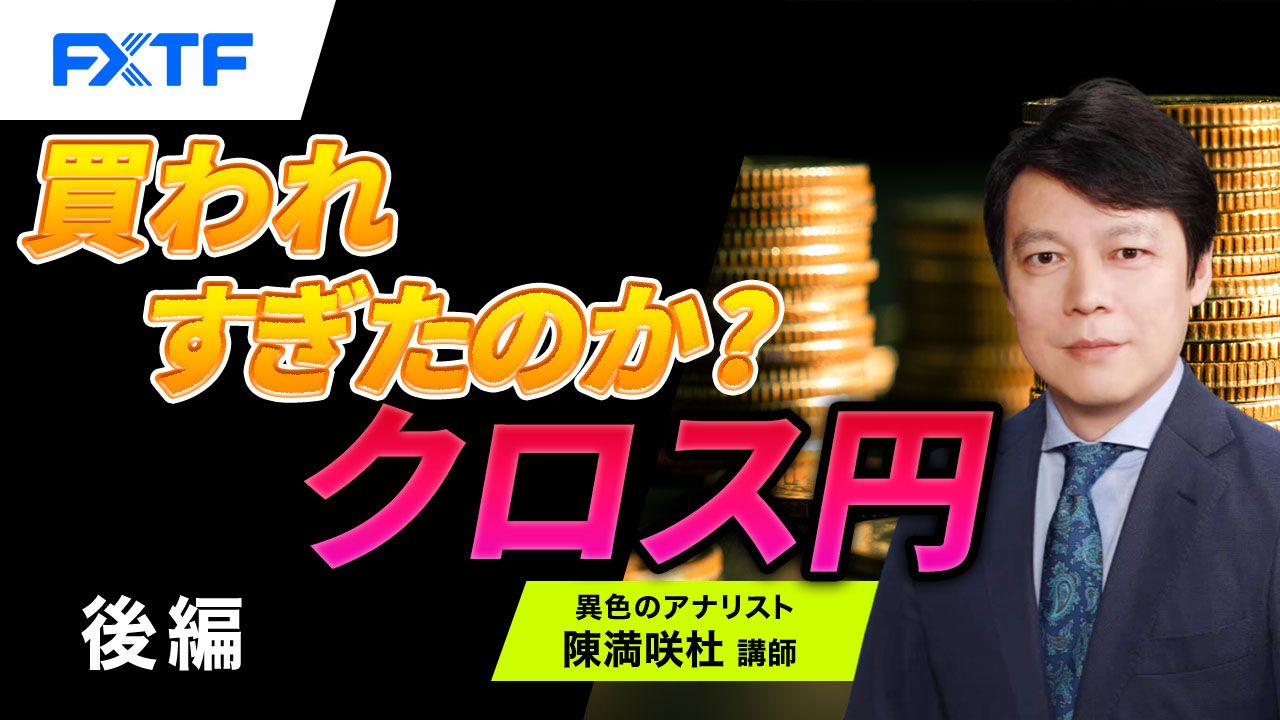 【動画】「買われすぎたのか？クロス円【後編】」陳満咲杜氏