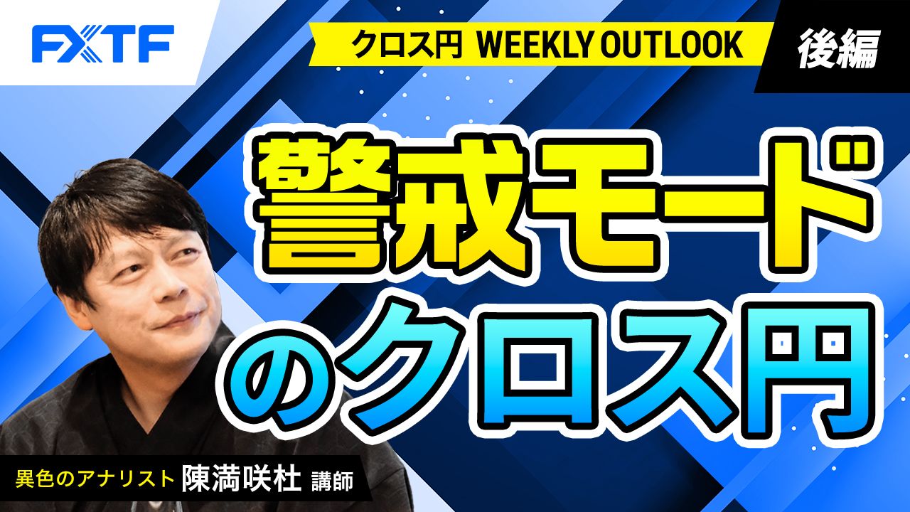 【動画】「警戒モードのクロス円【後編】」陳満咲杜氏