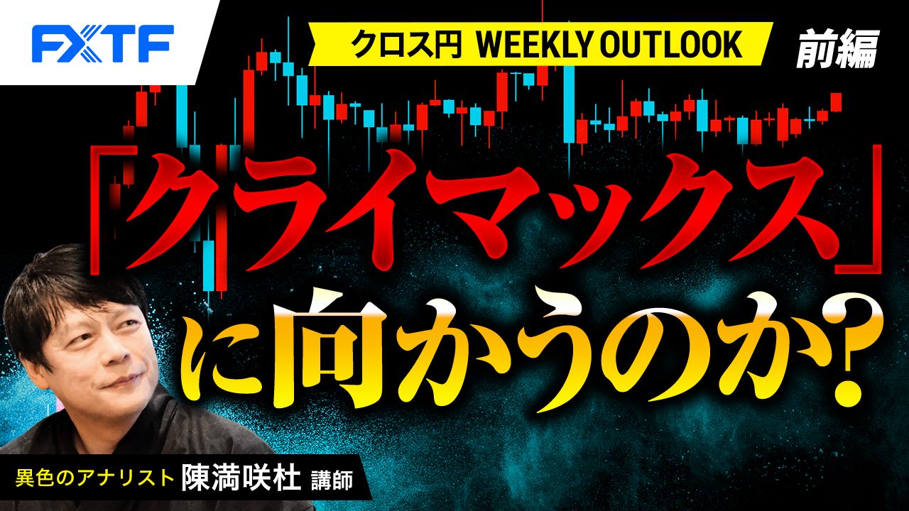 【動画】「「クライマックス」に向かうのか【前編】」陳満咲杜氏