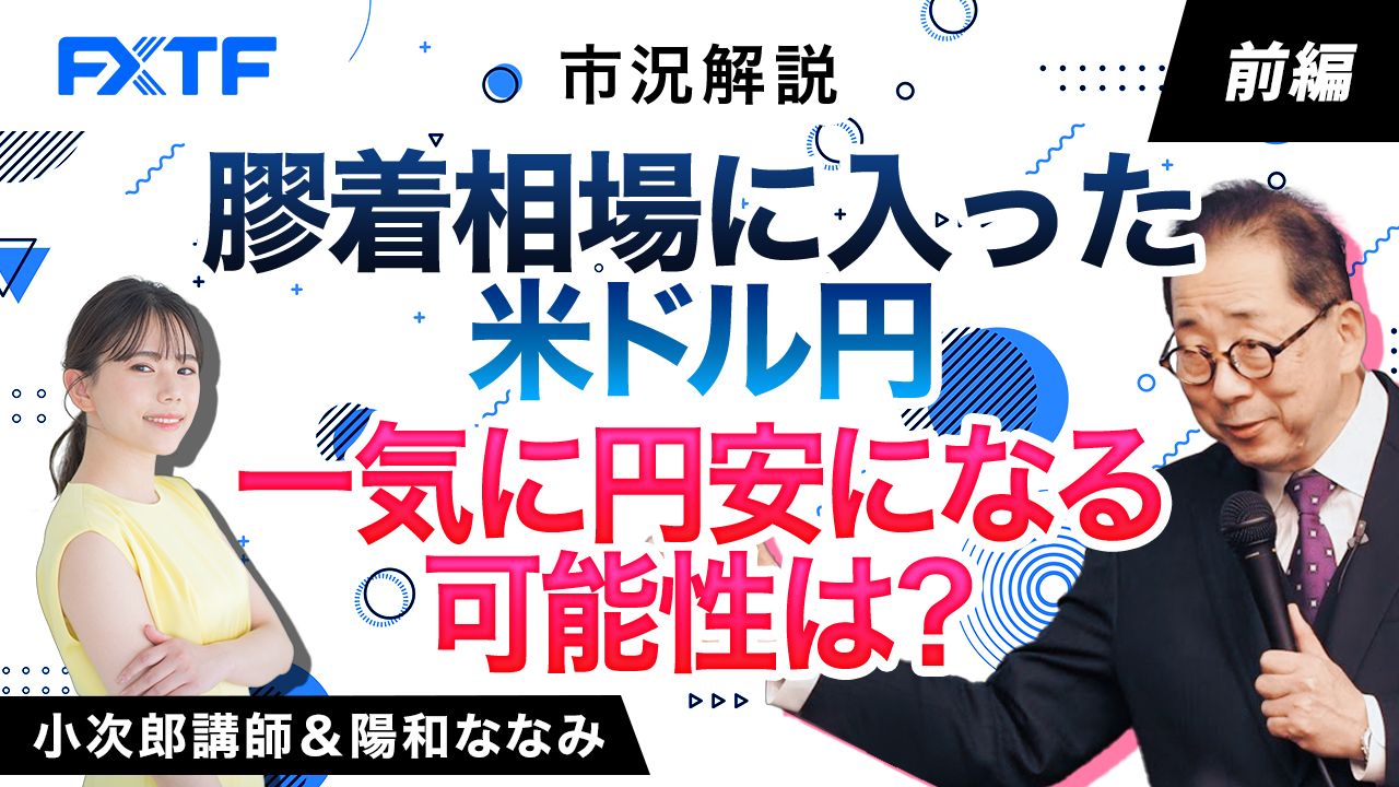 【動画】「市況解説　膠着相場に入った米ドル円　一気に円安になる可能性は？【前編】」小次郎講師