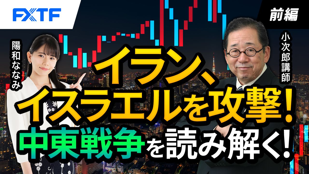 【動画】「イラン、イスラエルを攻撃！中東戦争を読み解く！【前編】」小次郎講師
