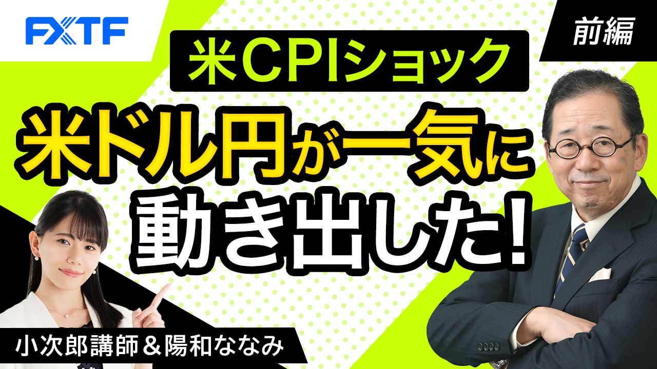 【動画】「米CPIショック　米ドル円が一気に動き出した！【前編】」小次郎講師