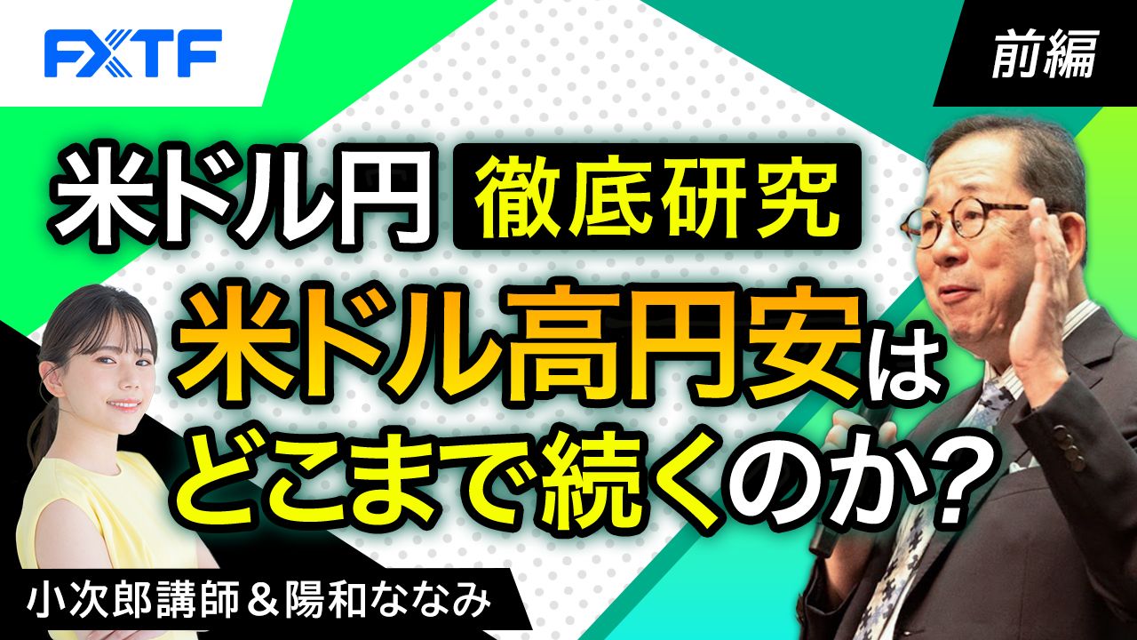 【動画】「米ドル円徹底研究！米ドル高円安はどこまで続くのか？【前編】」小次郎講師