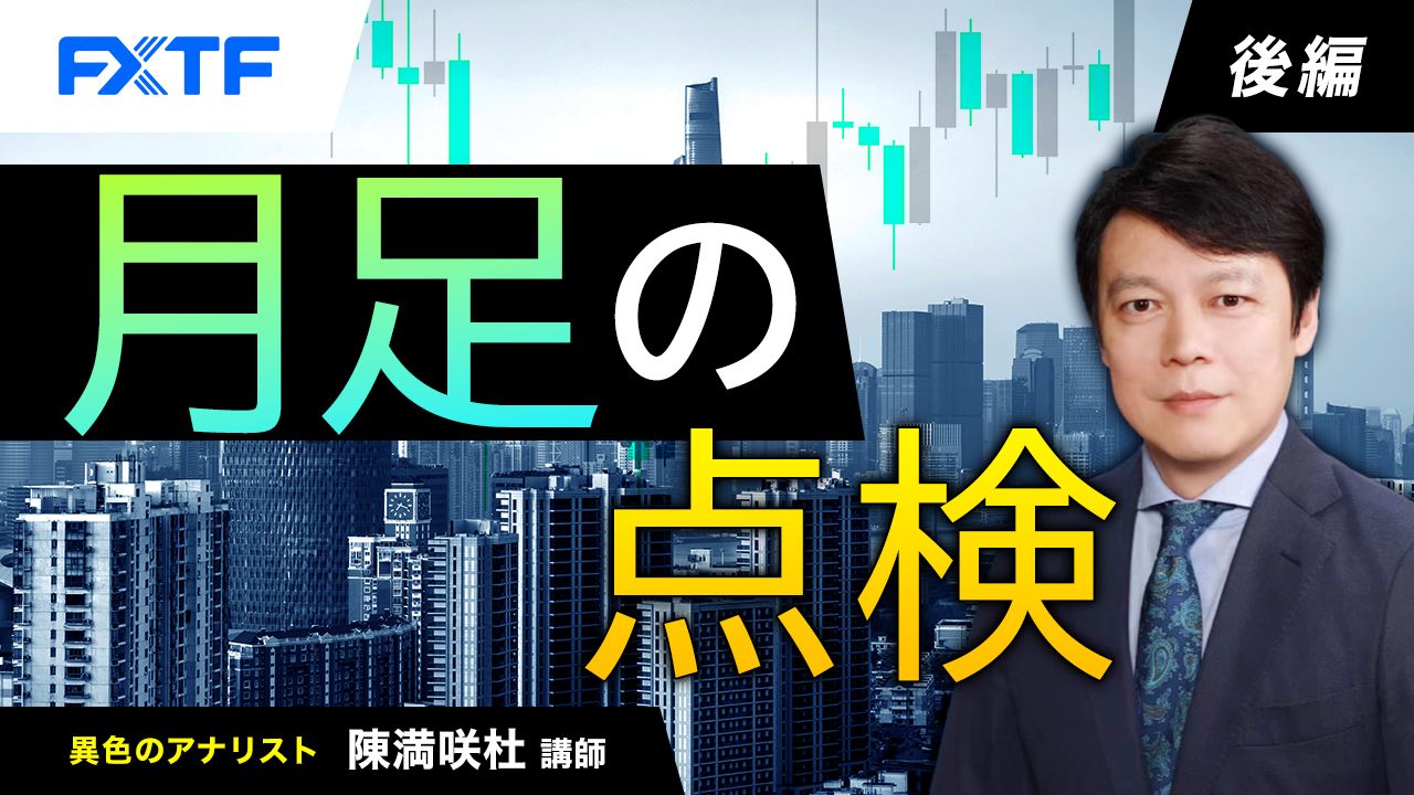 【動画】「月足の点検【後編】」陳満咲杜氏