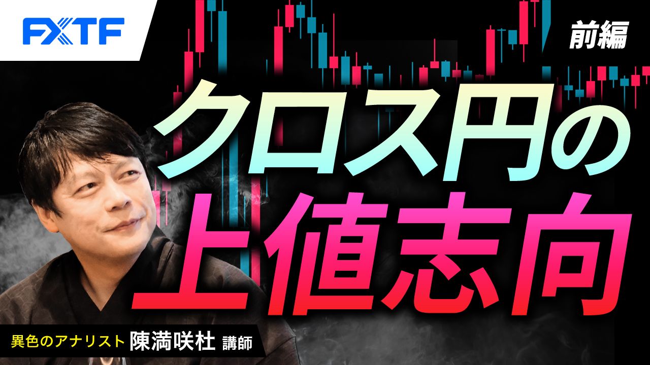 【動画】「クロス円の上値志向【前編】」陳満咲杜氏