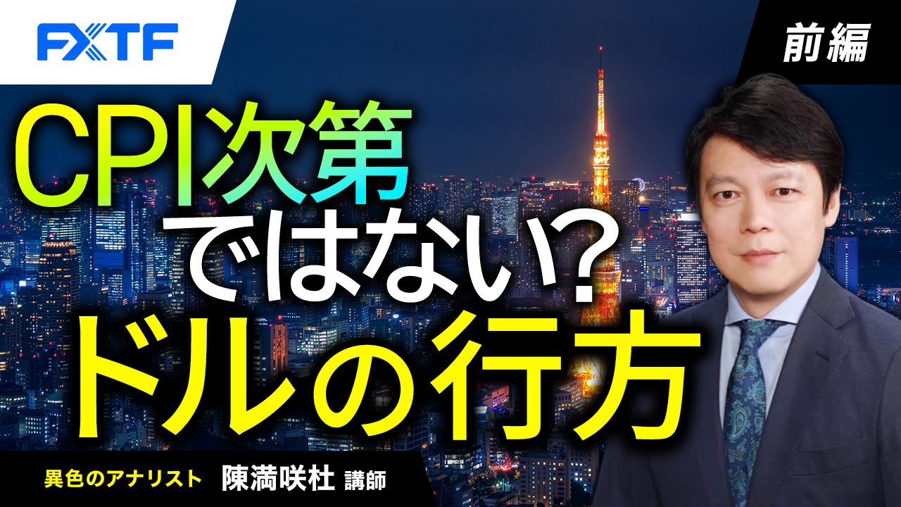 【動画】「ＣＰＩ次第ではない？ドルの行方【前編】」陳満咲杜氏