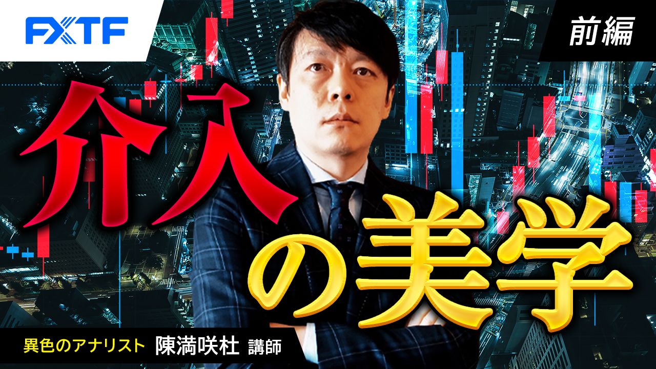【動画】「介入の美学【前編】」陳満咲杜氏