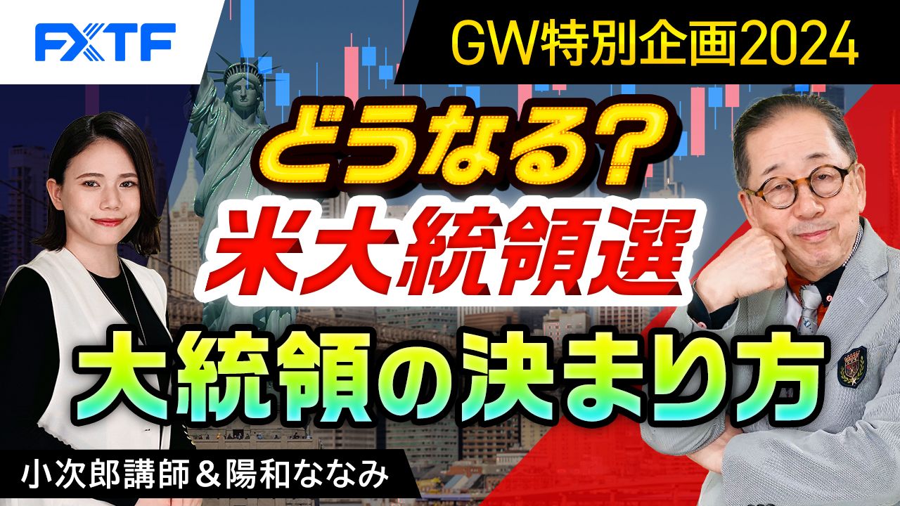 FXTF米大統領選特集②「大統領の決まり方」小次郎講師