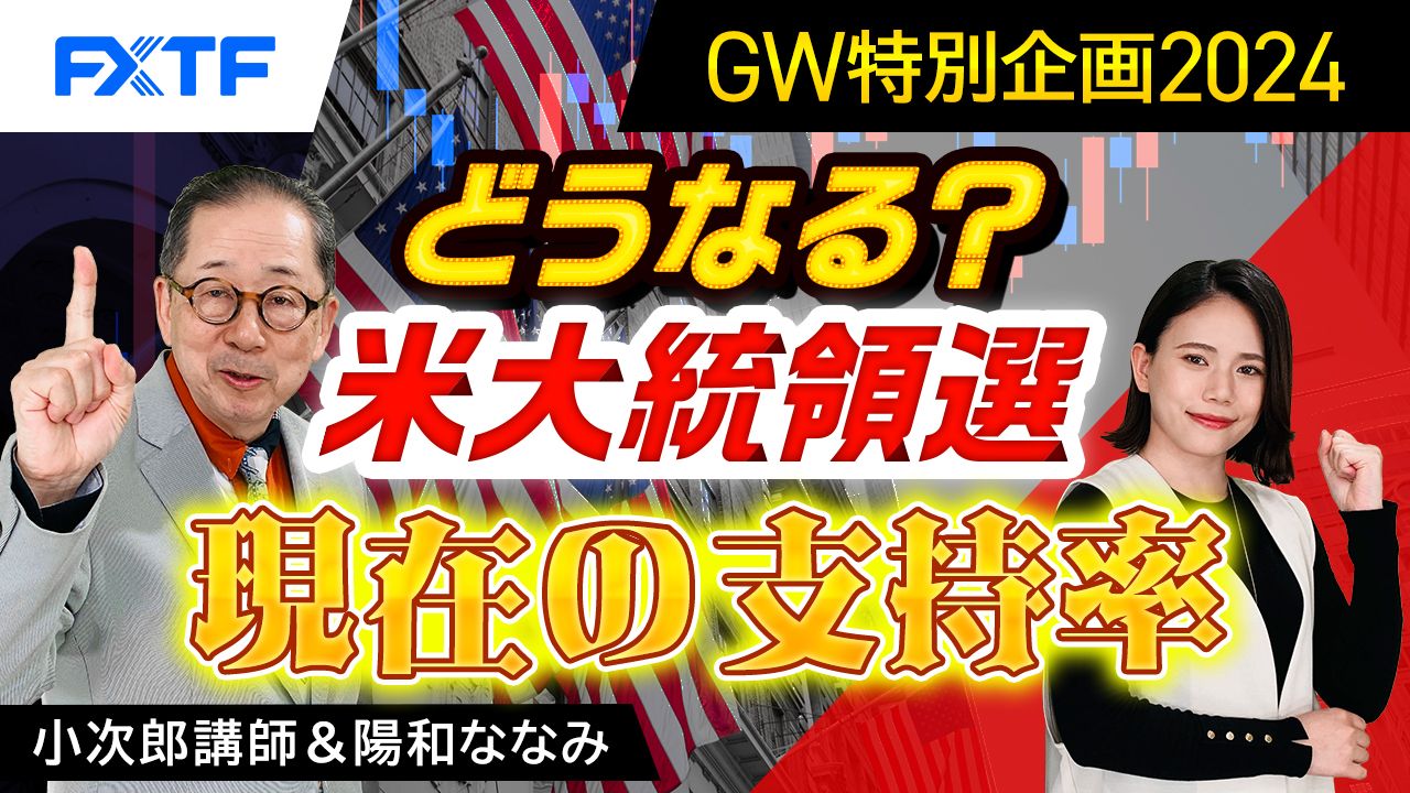 FXTF米大統領選特集③「現在の支持率」小次郎講師
