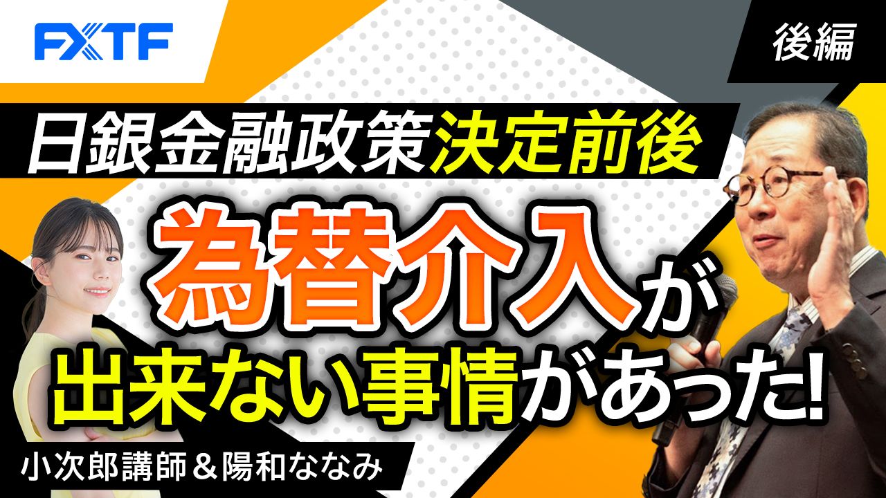 【動画】「日銀金融政策決定前後　為替介入が出来ない事情があった！【後編】」小次郎講師
