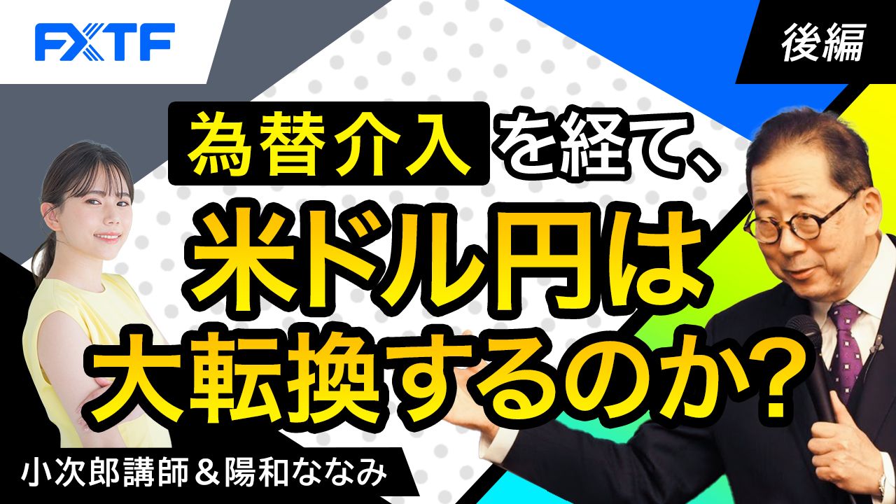 【動画】「為替介入を経て、米ドル円は大転換するのか？【後編】」小次郎講師