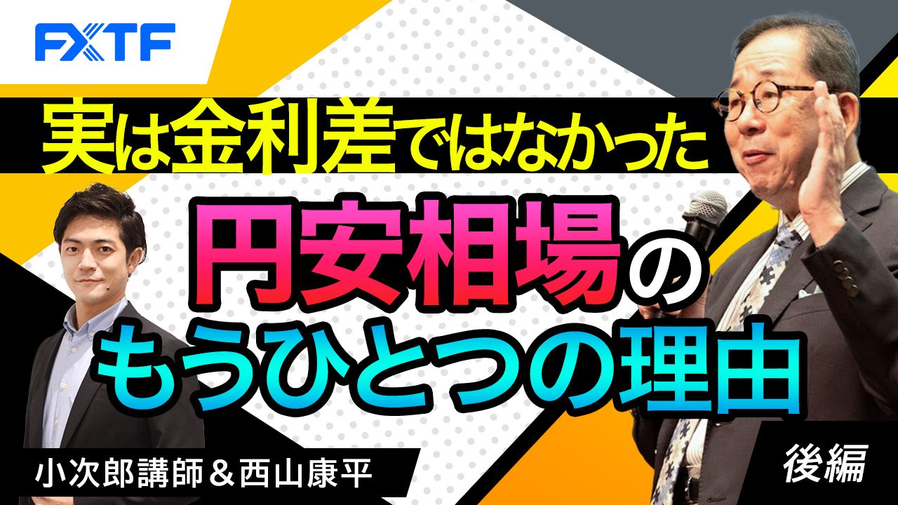 【動画】「実は金利差ではなかった　円安相場のもうひとつの理由【後編】」小次郎講師
