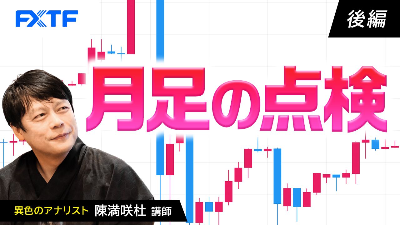 【動画】「月足の点検【後編】」陳満咲杜氏