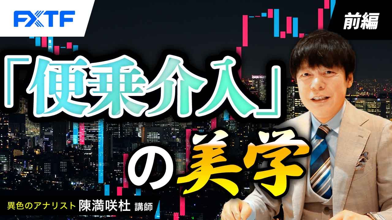 【動画】「「便乗介入」の美学【前編】」陳満咲杜氏