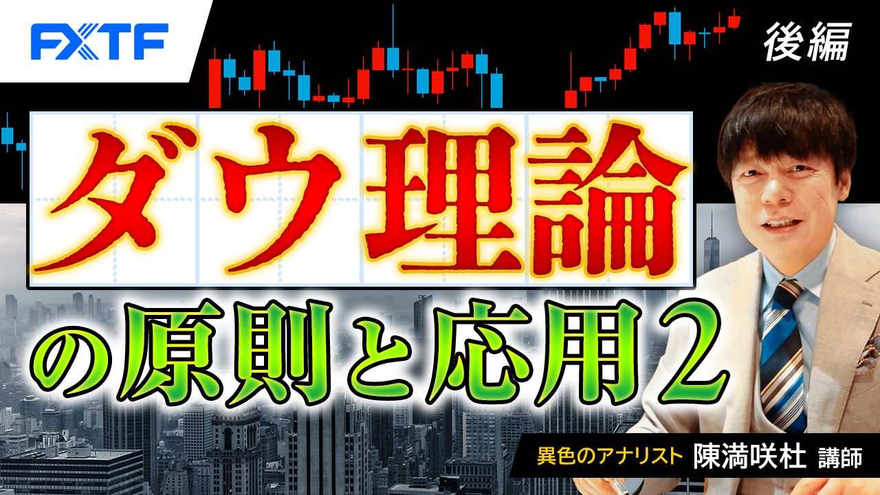 FXTFダウ理論特集④「ダウ理論の原則と応用２【後編】」陳満咲杜氏