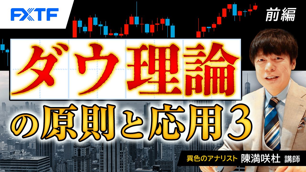 FXTFダウ理論特集⑤「ダウ理論の原則と応用３【前編】」陳満咲杜氏
