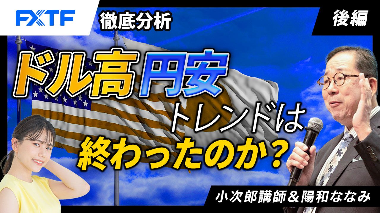 【動画】「徹底分析　ドル高円安トレンドは終わったのか？【後編】」小次郎講師