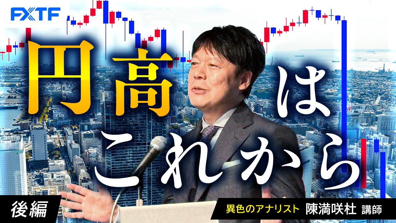 【動画】「円高はこれから【後編】」陳満咲杜氏