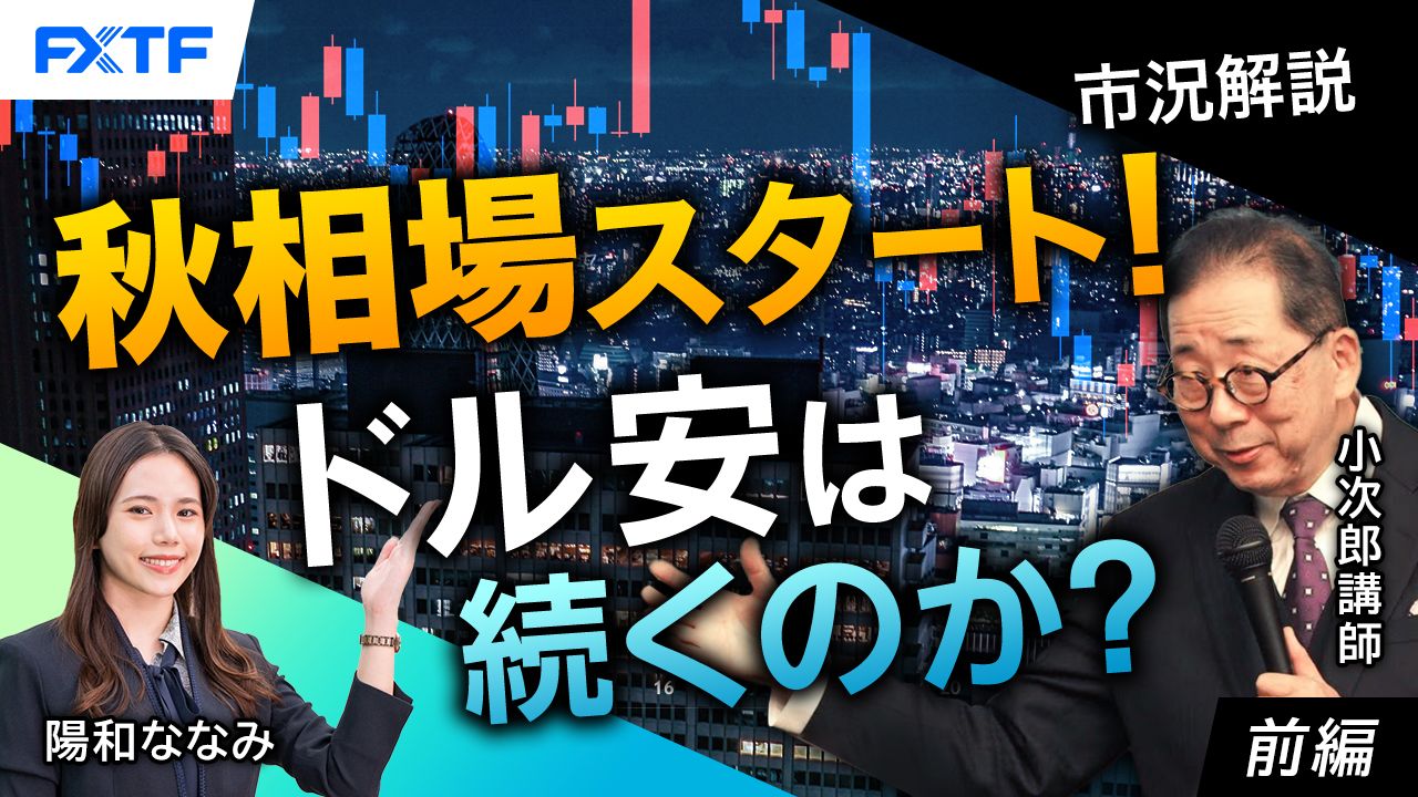 【動画】「市況解説　秋相場スタート　ドル安は続くのか？【前編】」小次郎講師