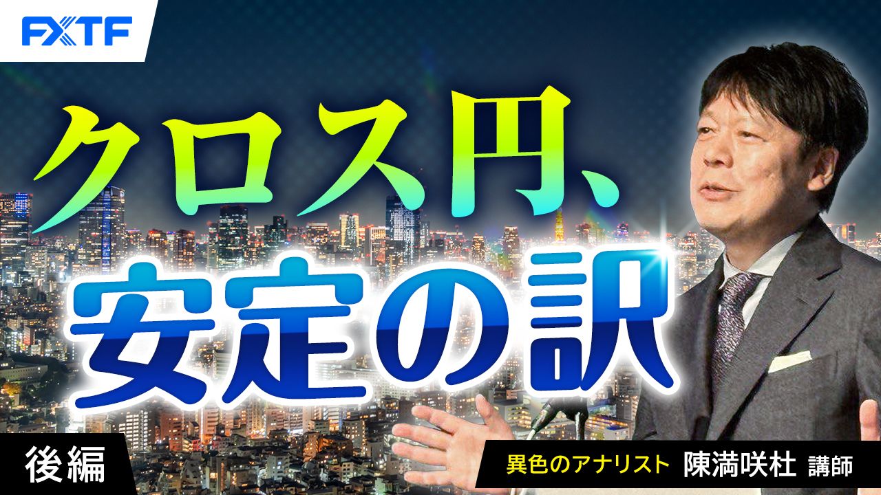 【動画】「クロス円、安定の訳【後編】」陳満咲杜氏