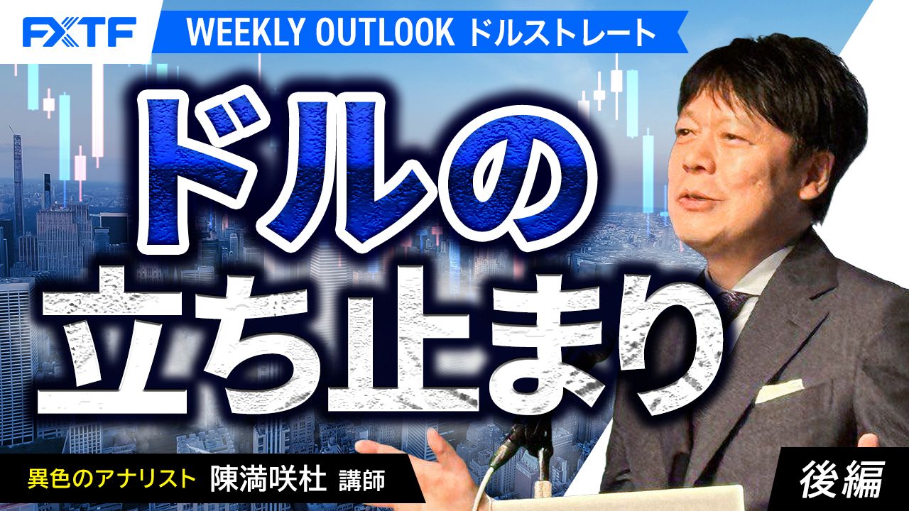 【動画】「ドルの立ち止まり【後編】」陳満咲杜氏