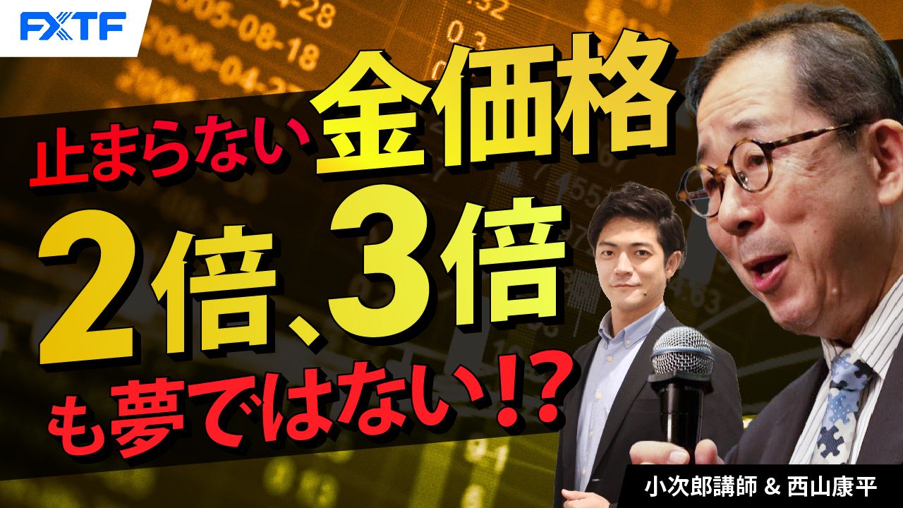 【動画】「金（ゴールド）特集 中央銀行の金買い 続くのか？その影響は？【後編】」小次郎講師