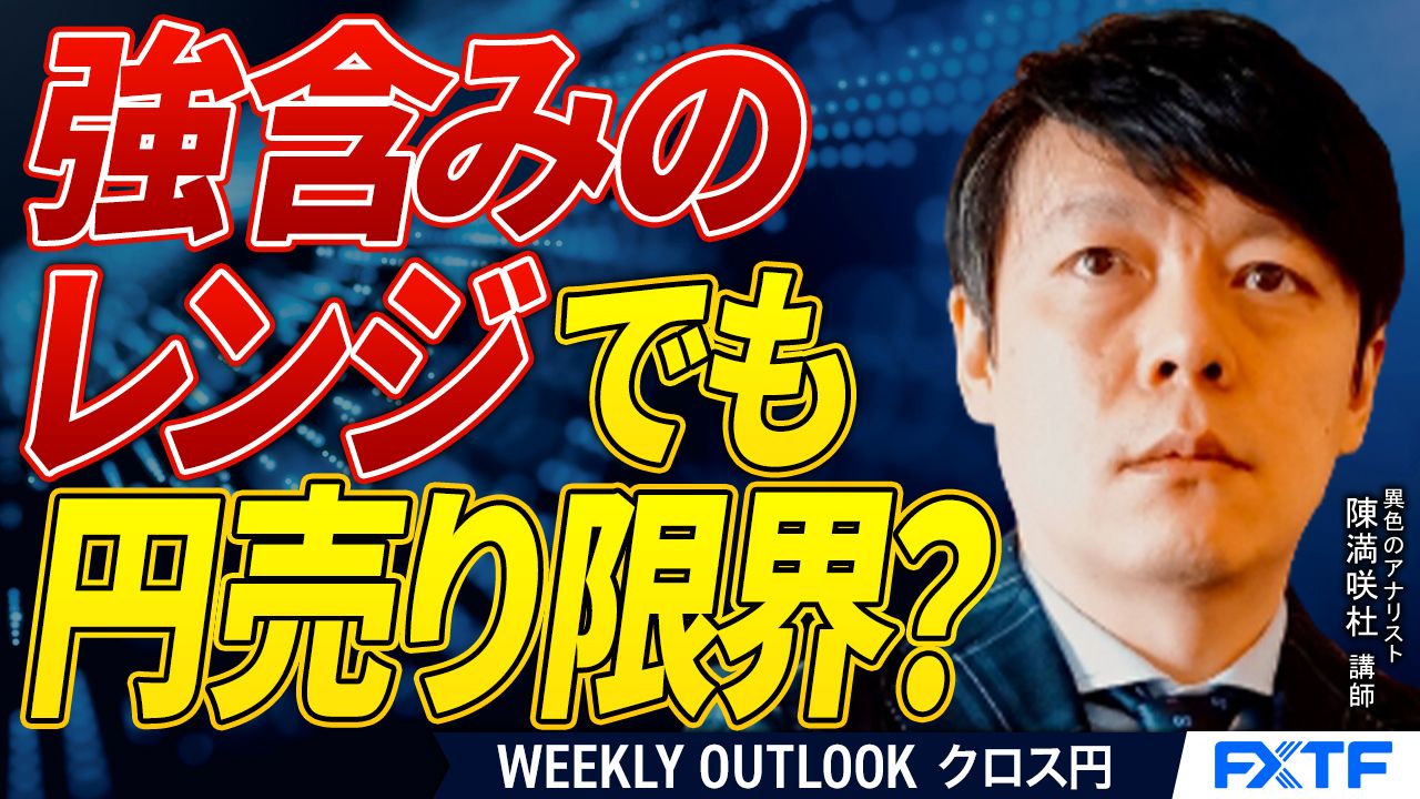 【動画】「強含みのレンジでも円売りに限界？【後編】」陳満咲杜講師