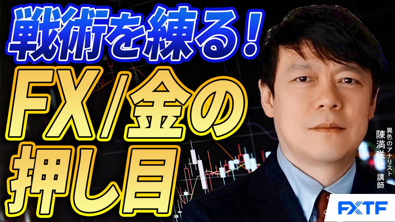 【動画】「戦術を練る！FX・金の押し目【後編】」陳満咲杜講師