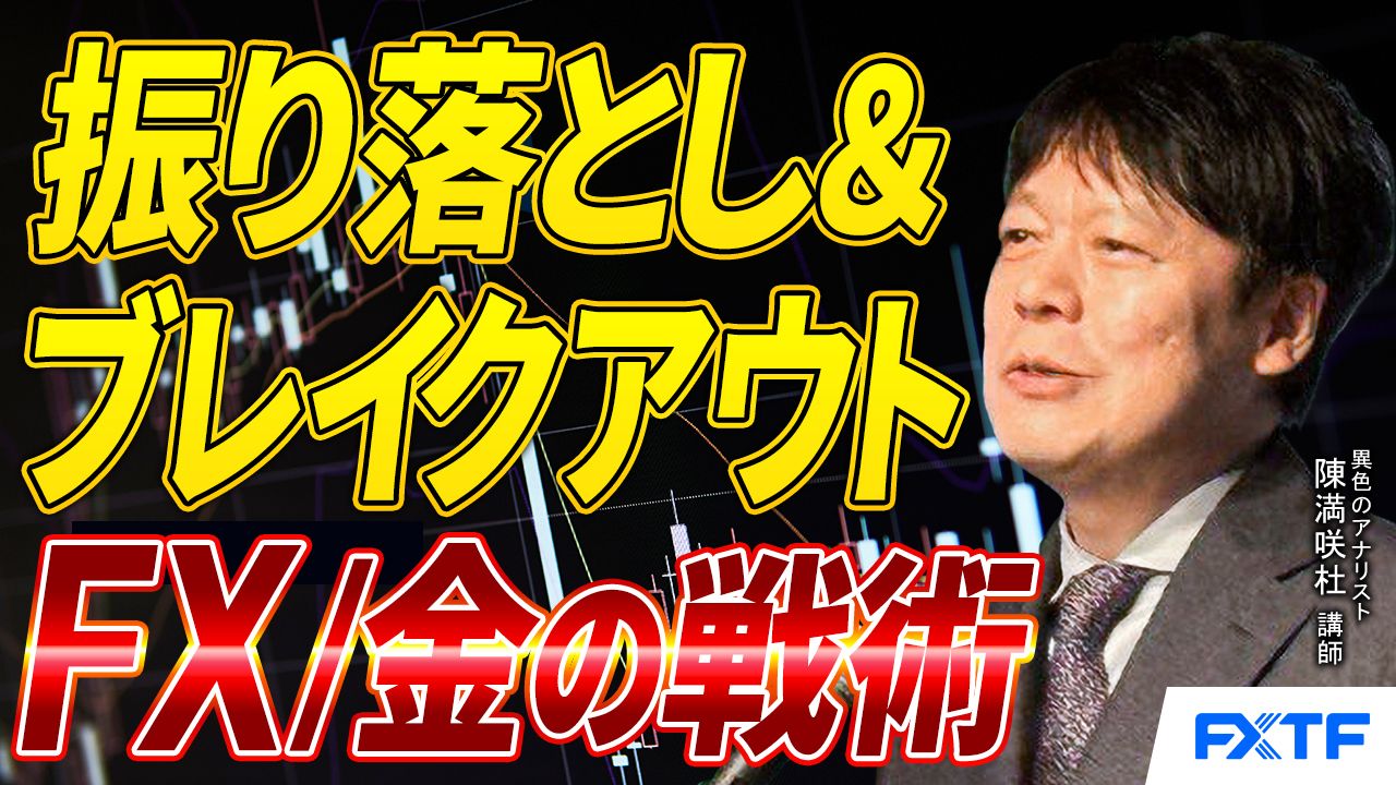 【動画】「振り落とし＆ブレイクアウト　FX/金の戦術【後編】」陳満咲杜講師