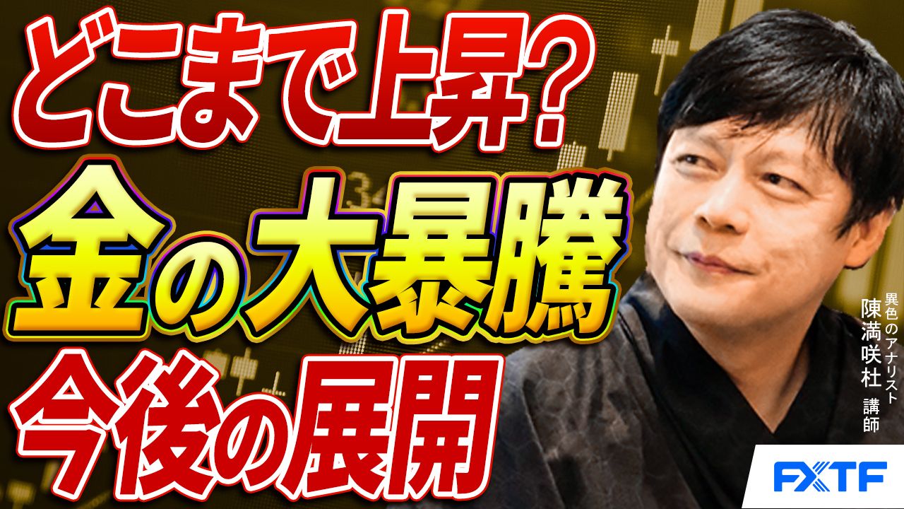 【動画】「どこまで上昇？金の大暴騰【後編】」陳満咲杜講師