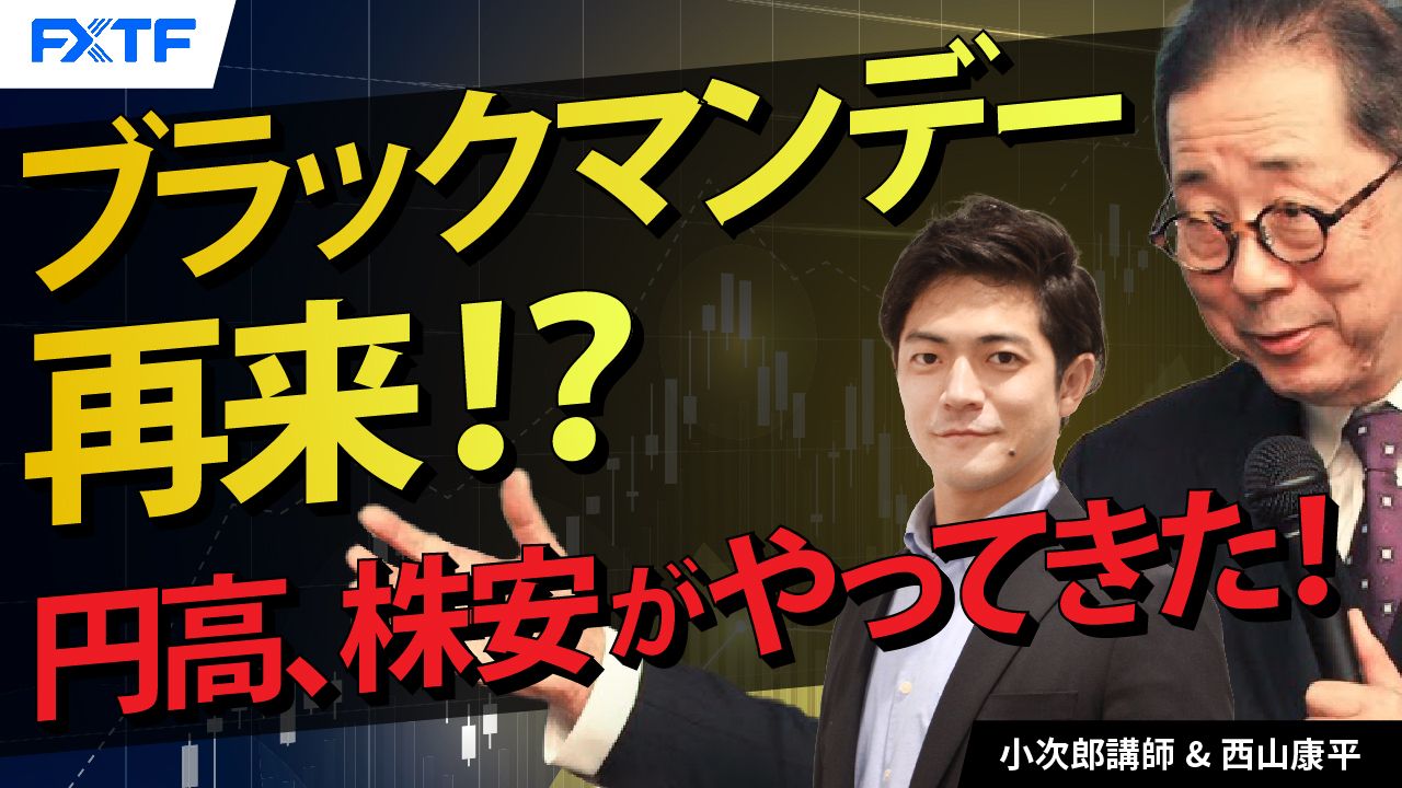 【動画】「令和のブラックマンデー再来か！？急激な円高、株安がやってきた！【後編】」小次郎講師
