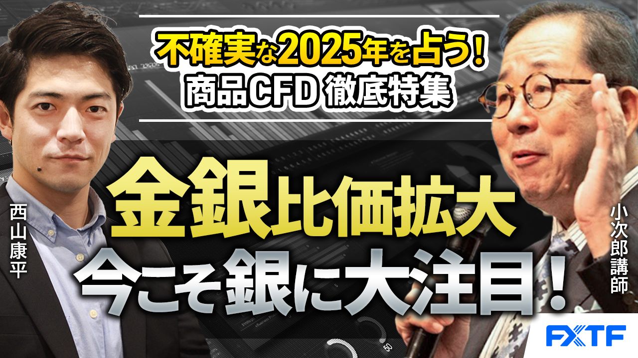 【動画】「金銀比価拡大　今こそ銀に大注目！」【不確実な2025年を占う！商品CFD徹底特集】小次郎講師