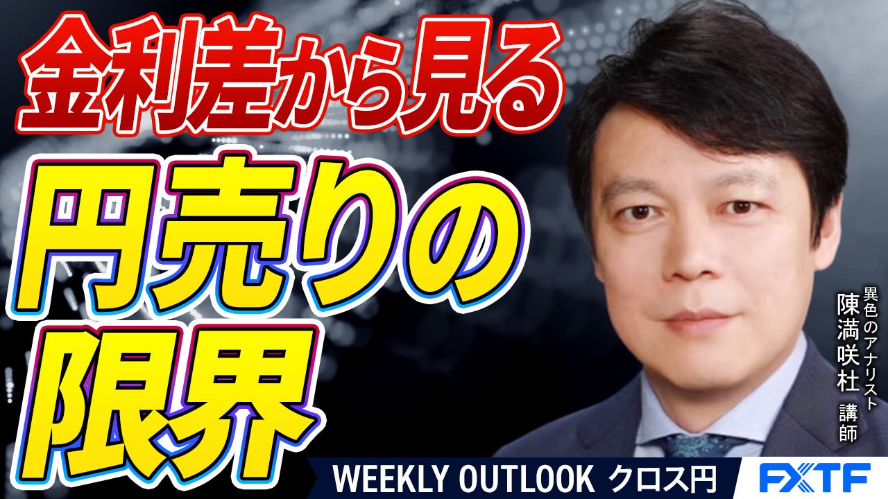 【動画】「斑模様でも円売りの限界【後編】」陳満咲杜講師