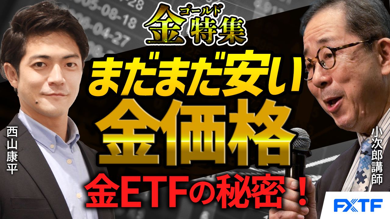 【動画】「金特集！まだまだ安い金価格　金ETFの秘密！【後編】」小次郎講師