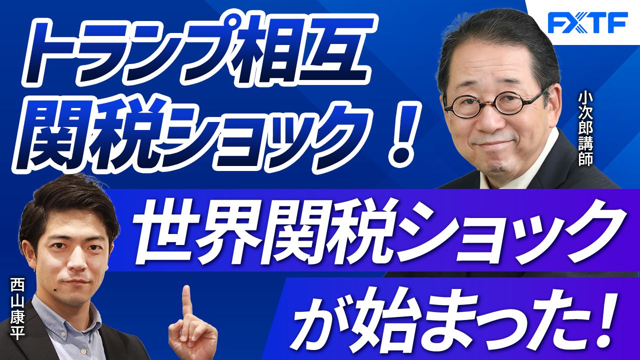 【動画】「トランプ相互関税ショック！世界関税ショックが始まった！【後編】」小次郎講師