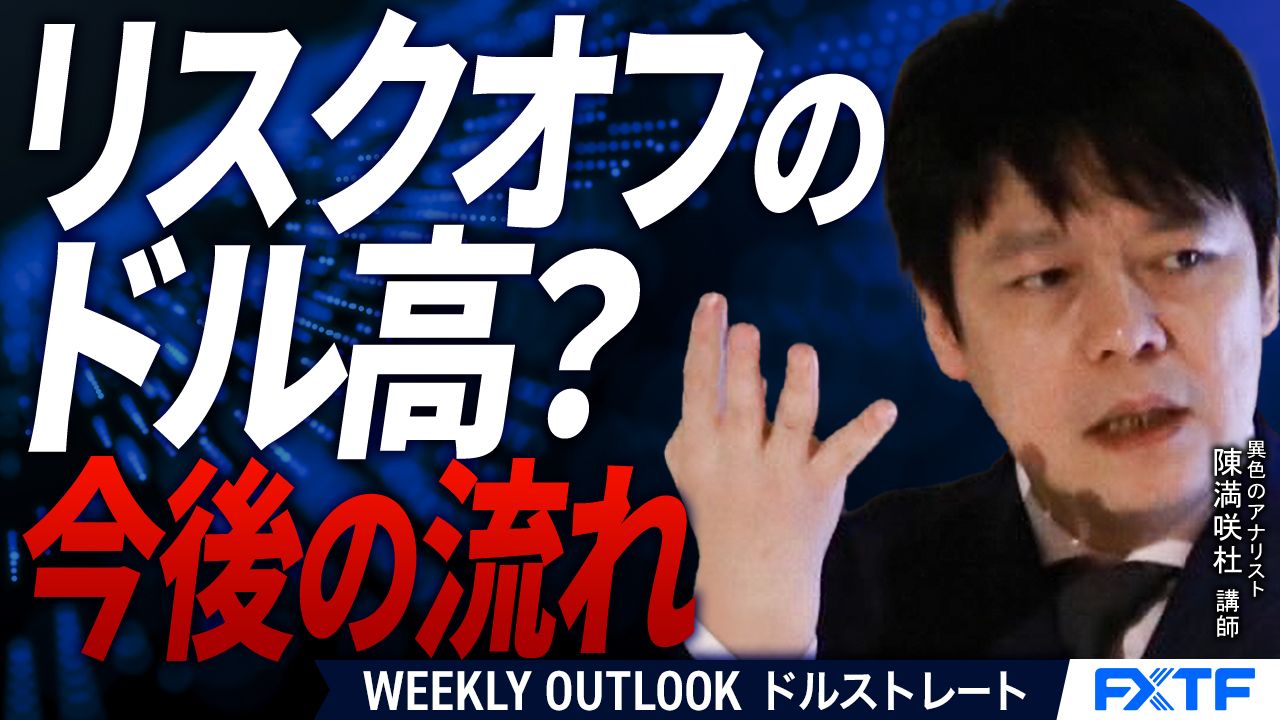 【動画】「リスクオフのドル高？【後編】」陳満咲杜講師