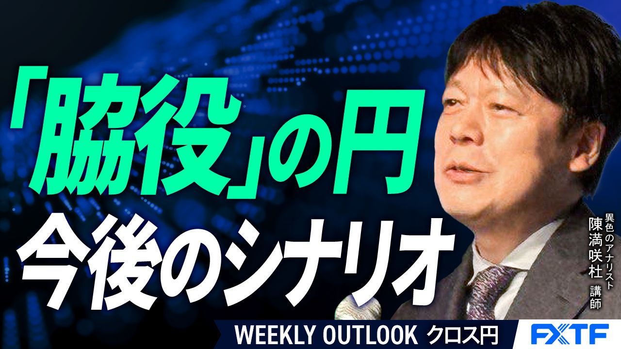 【動画】「「脇役」の円【前編】」陳満咲杜講師