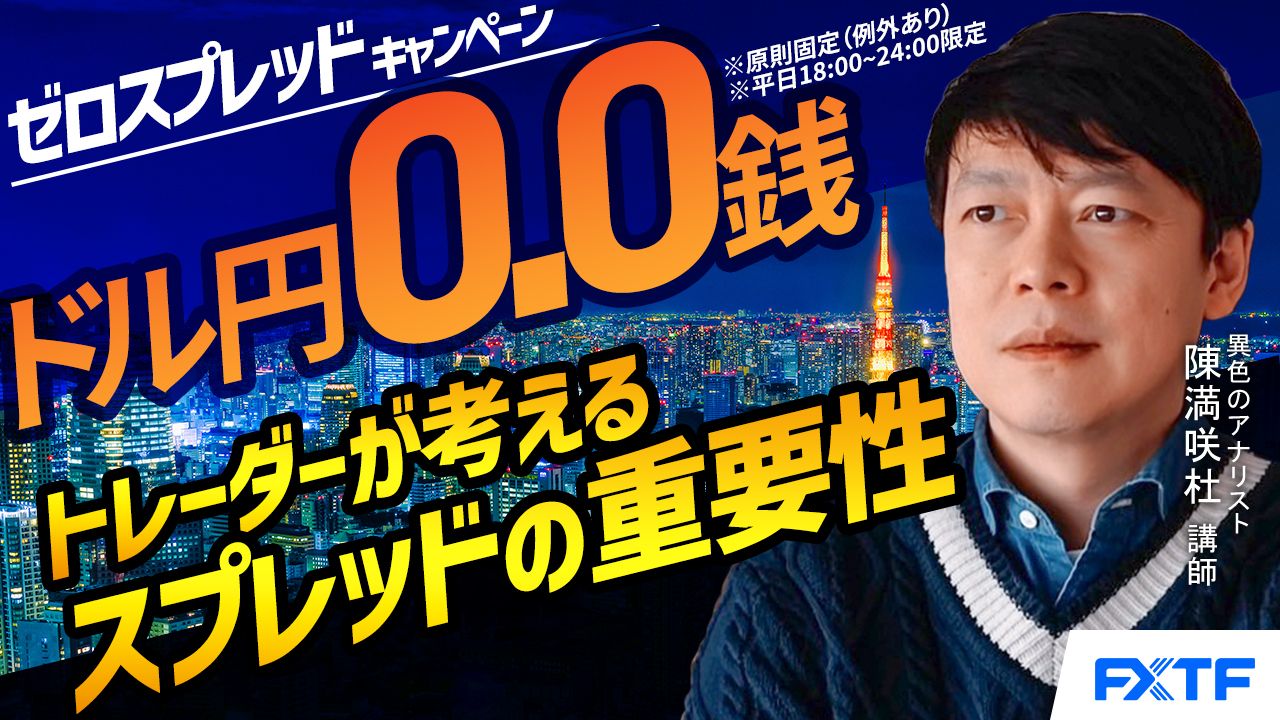 【動画】【ゼロスプレッドキャンペーンリリース記念】「トレーダーが考えるスプレッドの重要性【後編】」陳満咲杜講師