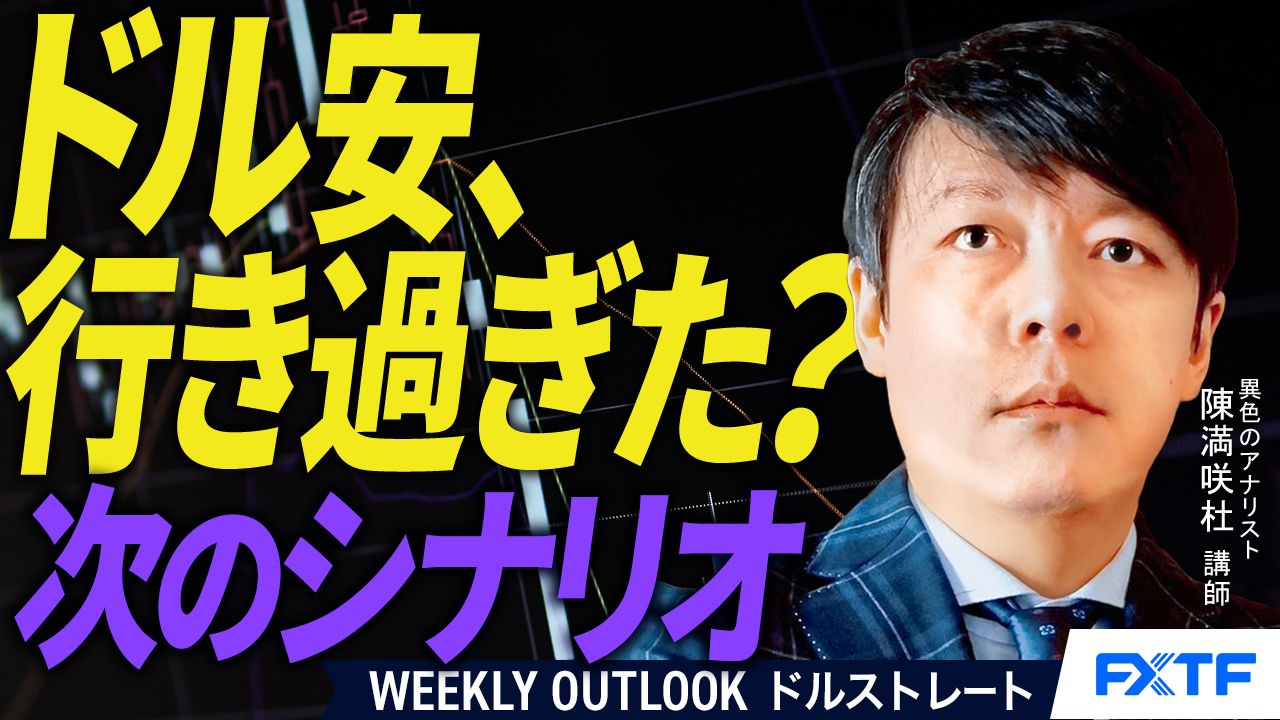 【動画】「ドル安、行き過ぎたのか？【前編】」陳満咲杜講師