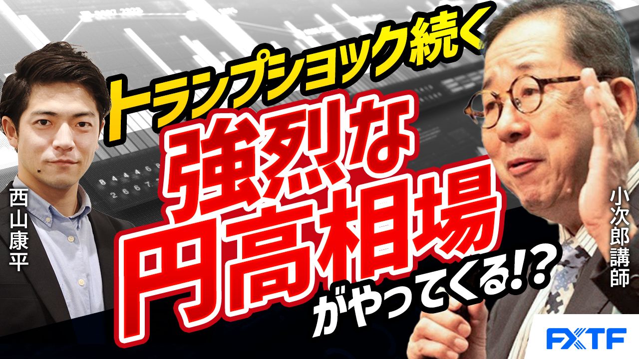 【動画】「トランプショック続く、強烈な円高相場がやってくる！？【前編】」小次郎講師