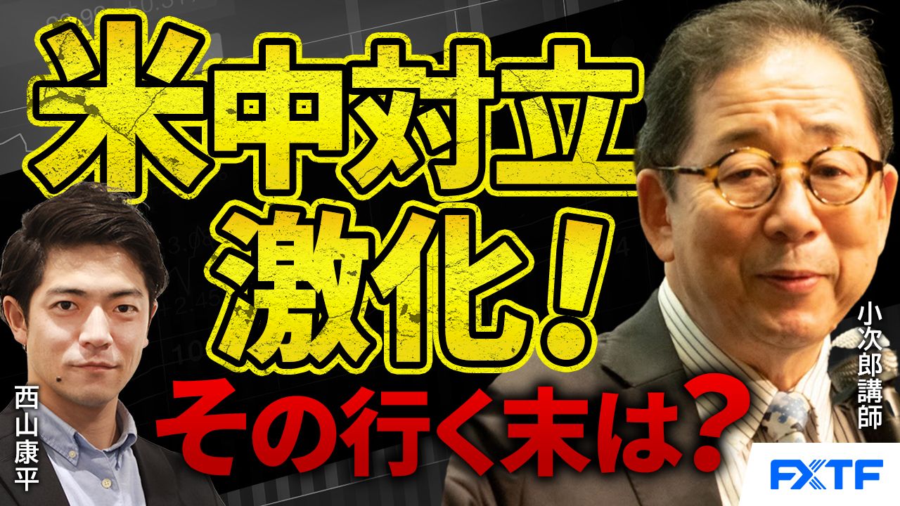 【動画】「米中対立激化、その行く末は？【後編】」小次郎講師