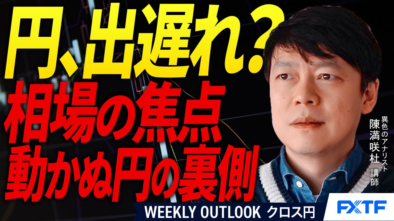 【動画】「円の出遅れ？保ちあいの訳【後編】」陳満咲杜講師